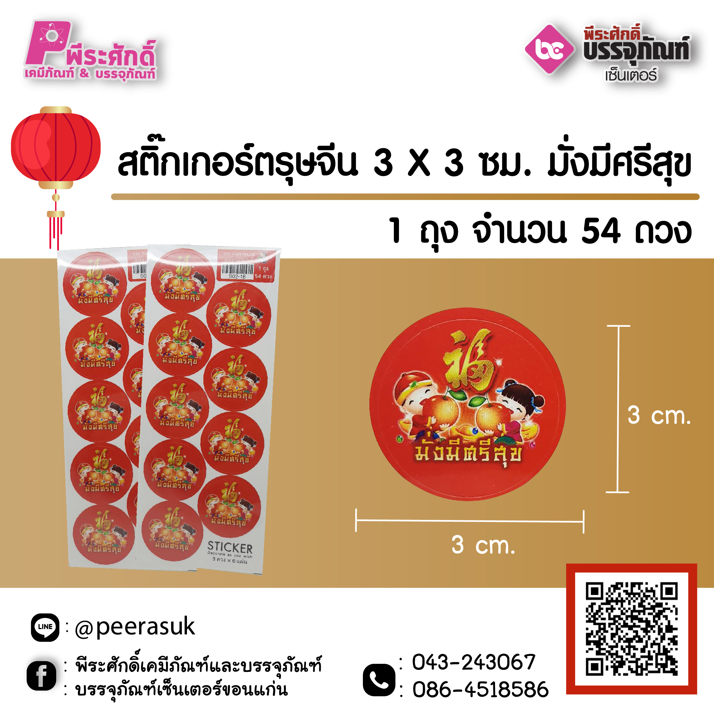 สติ๊กเกอร์ตรุษจีน