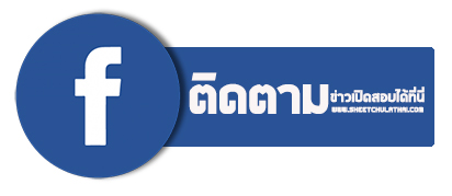 คลิกถูกใจแฟนเพจตำรวจ