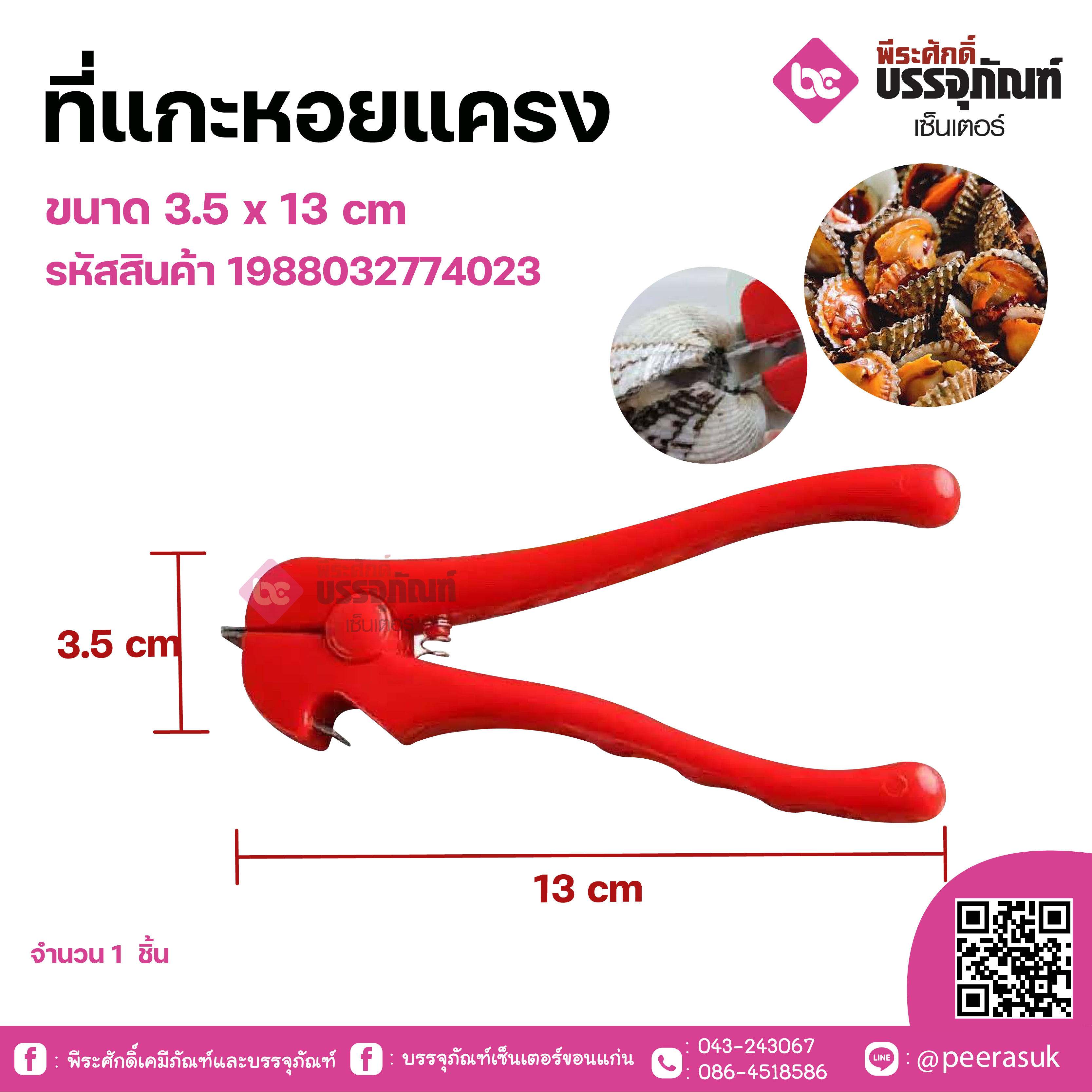 ที่แกะหอยแครง ขนาด 3.5 x 13 cm จำนวน 1 ชิ้น