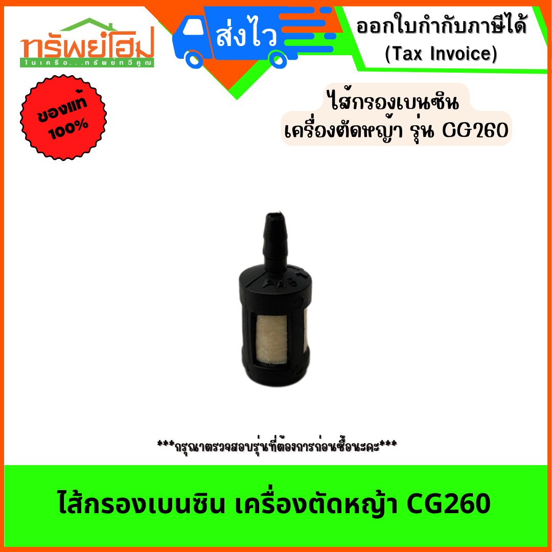 ไส้กรองเบนซิน เครื่องตัดหญ้า CG260