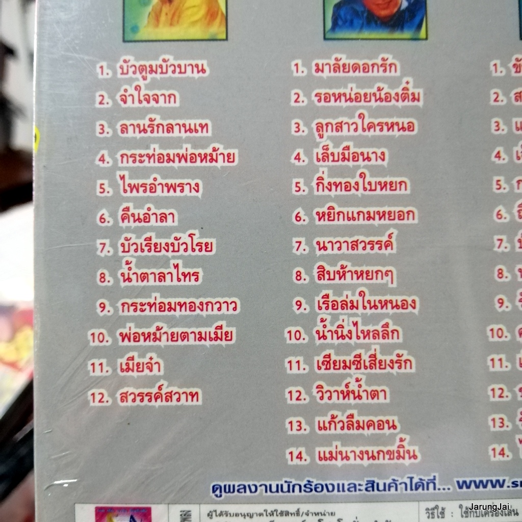 บัวตูมบัวบาน cd สายัณห์ สัญญา ดีที่สุด ชุด 19+20+21+22 จำใจจาก ลานรักลานเท audio cd sna