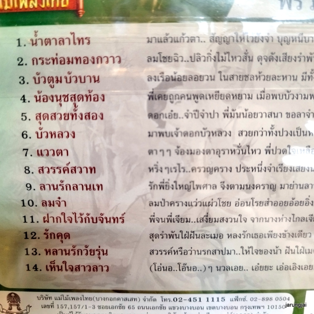 cd พร ภิรมย์ น้ำตาลาไทร กระท่อมทองกวาว บัวตูมบัวบาน audio cd แม่ไม้เพลงไทย cd 439