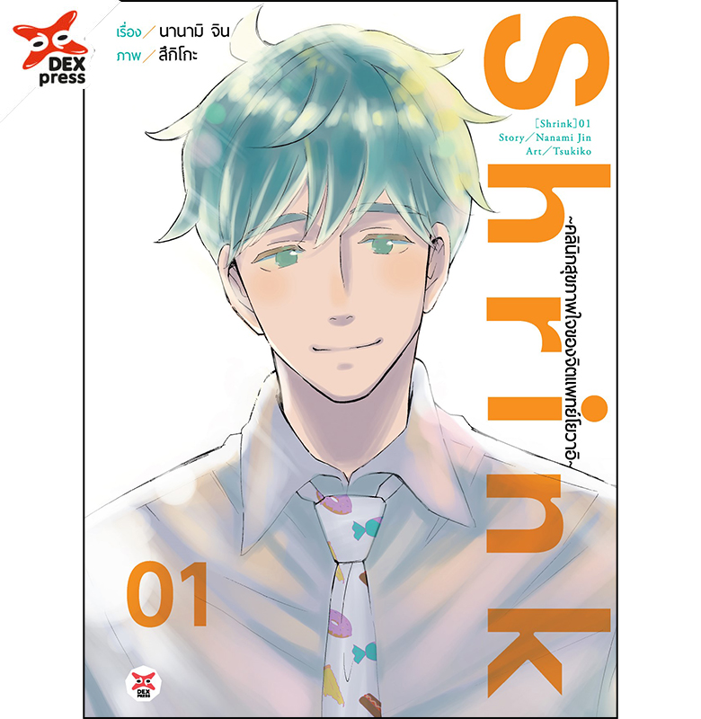 [DEXPRESS] Shrink ~คลินิกสุขภาพใจของจิตแพทย์โยวาอิ~ เล่ม 1 ฉบับการ์ตูน