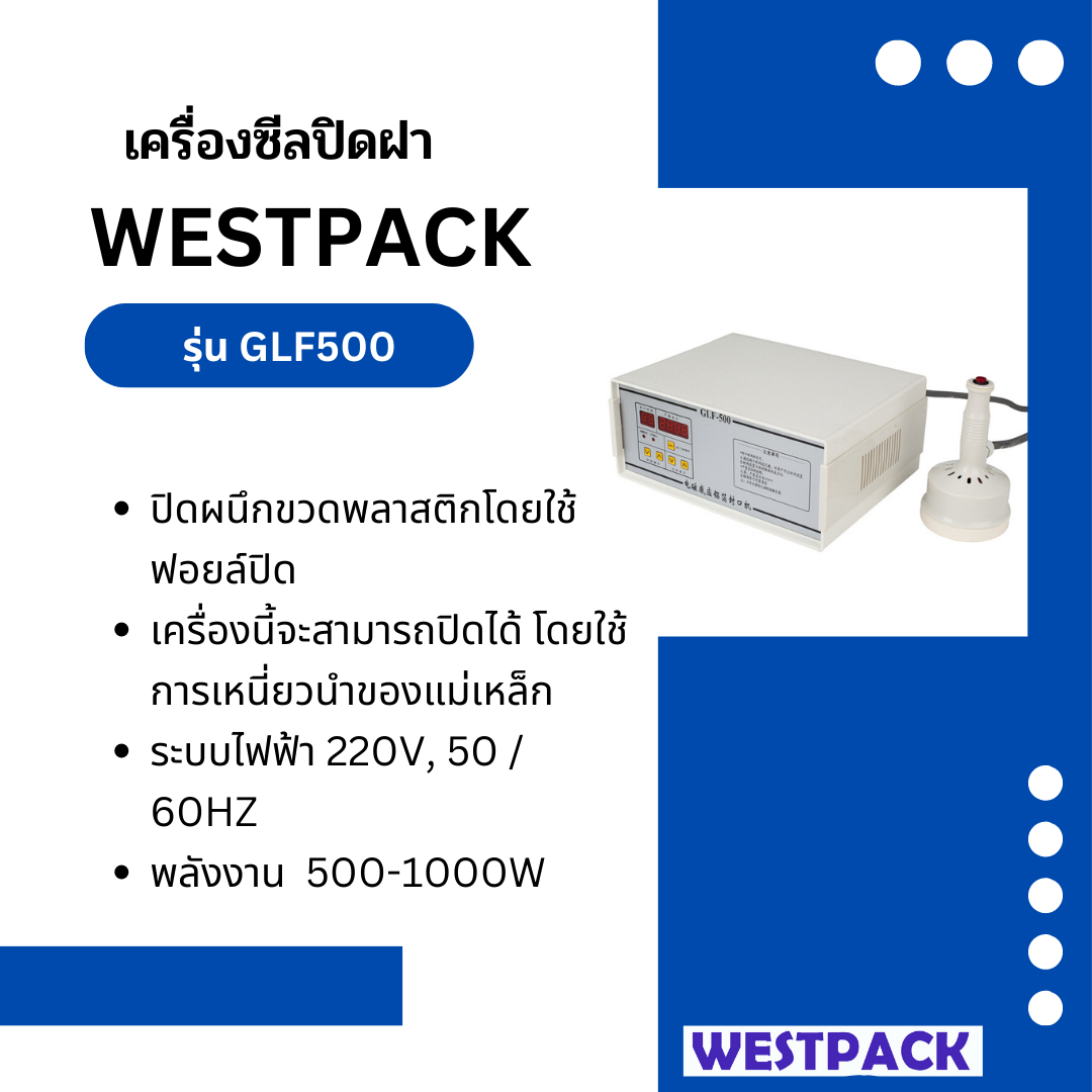 เครื่องซีลปิดฝา WESTPACK รุ่น GLF500