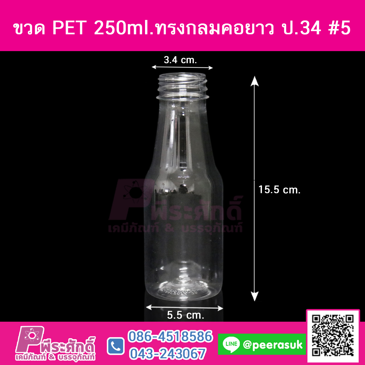 ขวด PET250ml.ทรงกลมคอยาว ปาก34@150ใบ