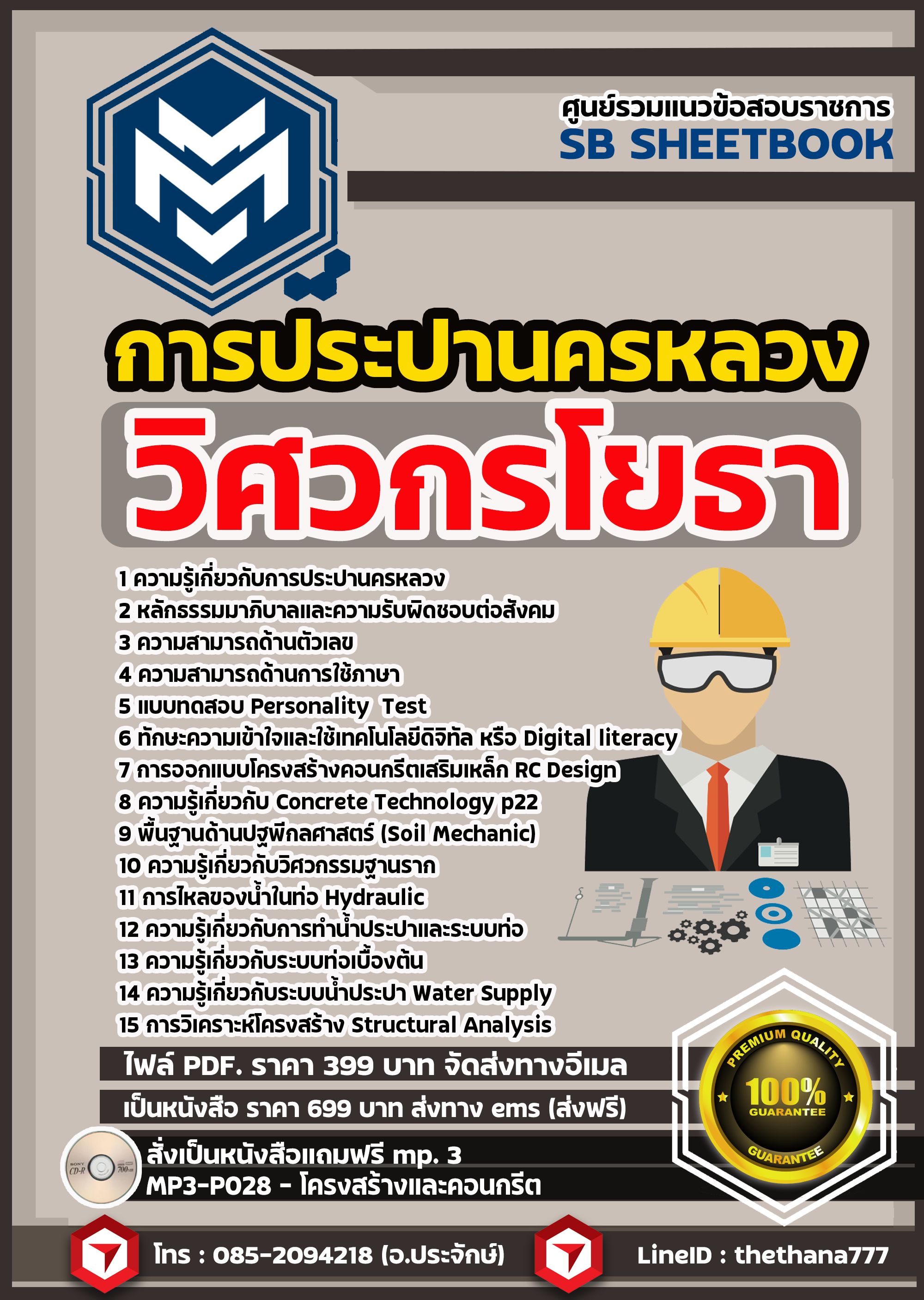 แนวข้อสอบ วิศวกร (โยธา) การประปานครหลวง กปน. 68