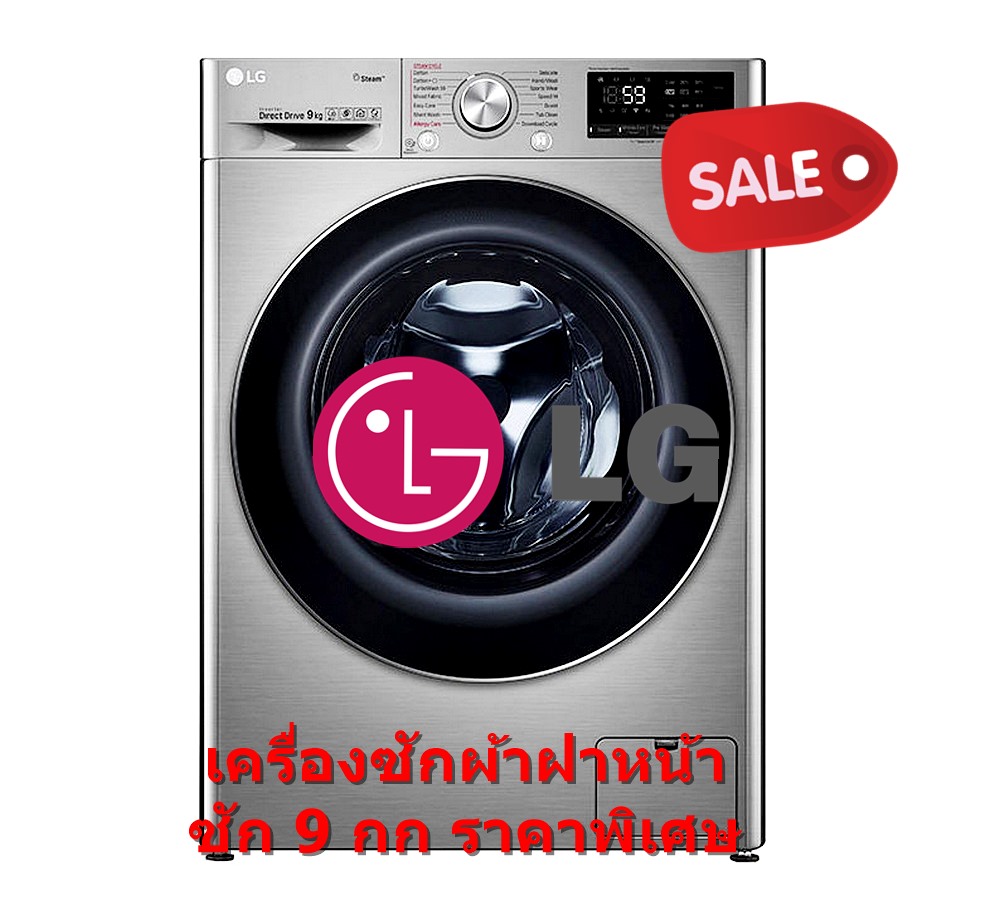 [ผ่อน0% 10ด] LG เครื่องซักผ้า ฝาหน้า รุ่น FV1409S3V ขนาด 9 กก. สีสแตนเลส AI.DD TurboWash FV1409 (ชลบุรี ส่งฟรี)