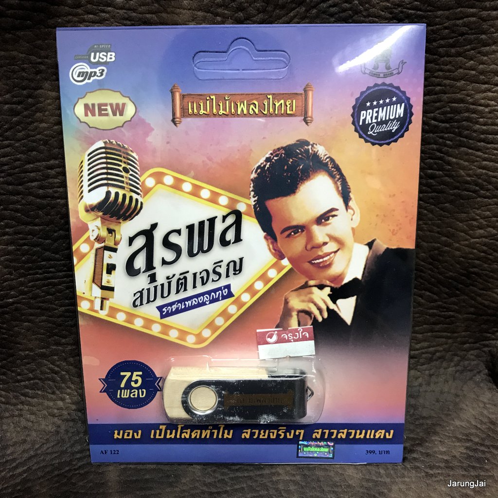 usb สุรพล สมบัติเจริญ ราคาเพลงลูกทุ่ง น้ำตาจ่าโท มอง เป็นโสดทำไม mp3 usb แม่ไม้เพลงไทย af 122