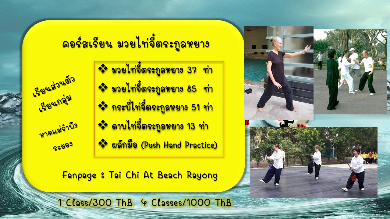 มาเรียนมวยไทเก๊กกัน