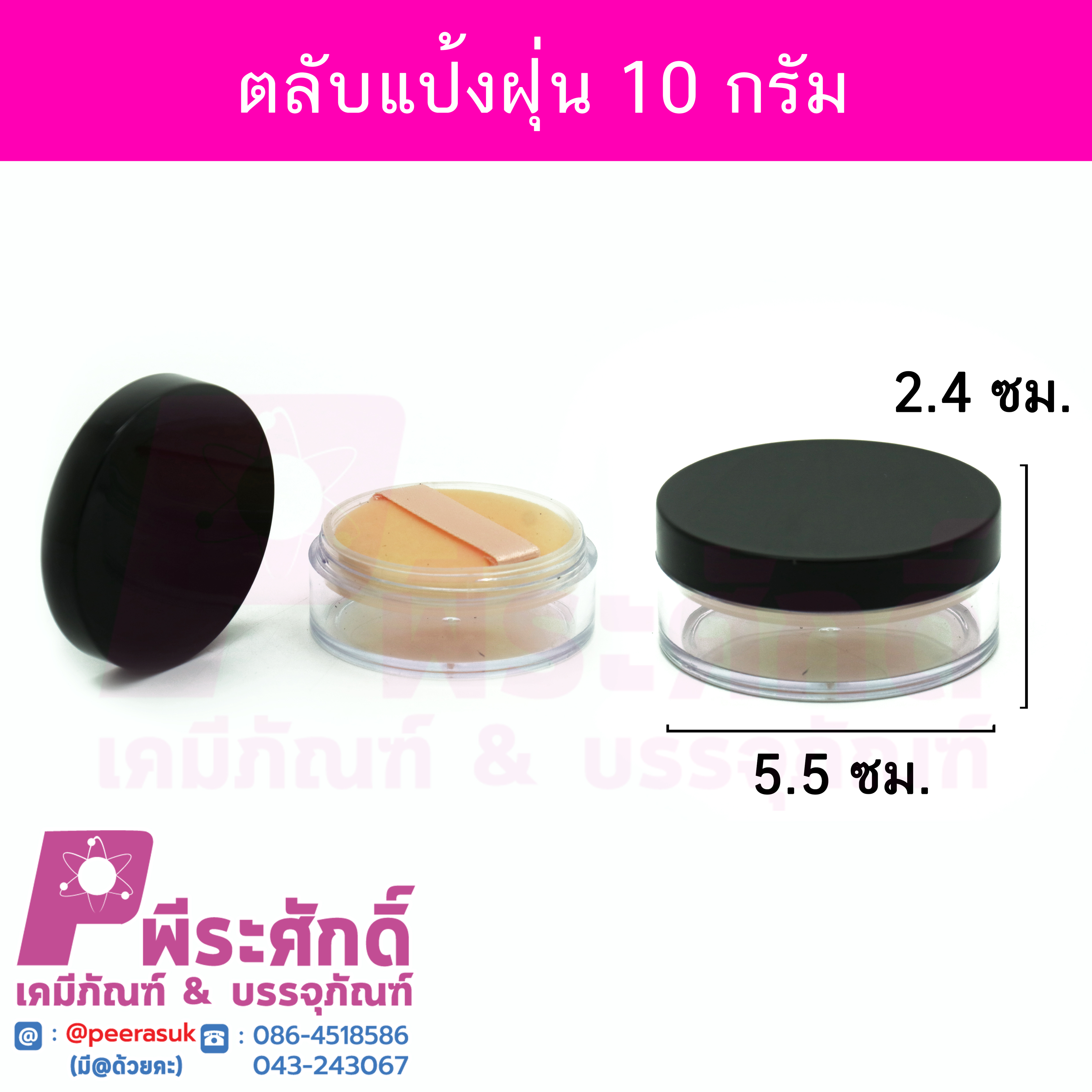 ตลับแป้งฝุ่น 10 กรัม สี ใส (ฝาดำ) แพคละ 4 ใบ