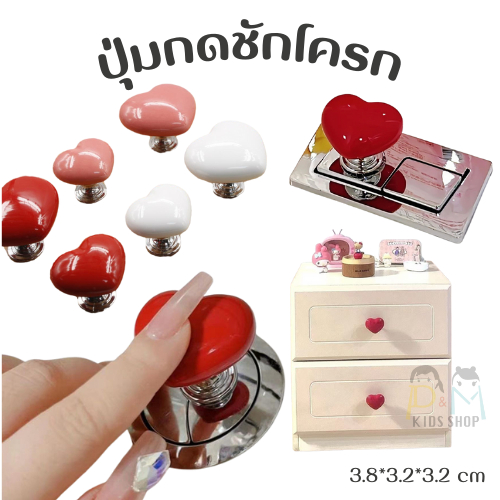 ปุ่มกดชักโครก รูปหัวใจ สําหรับตกแต่งห้องน้ำ ปุ่มติดจับตู้