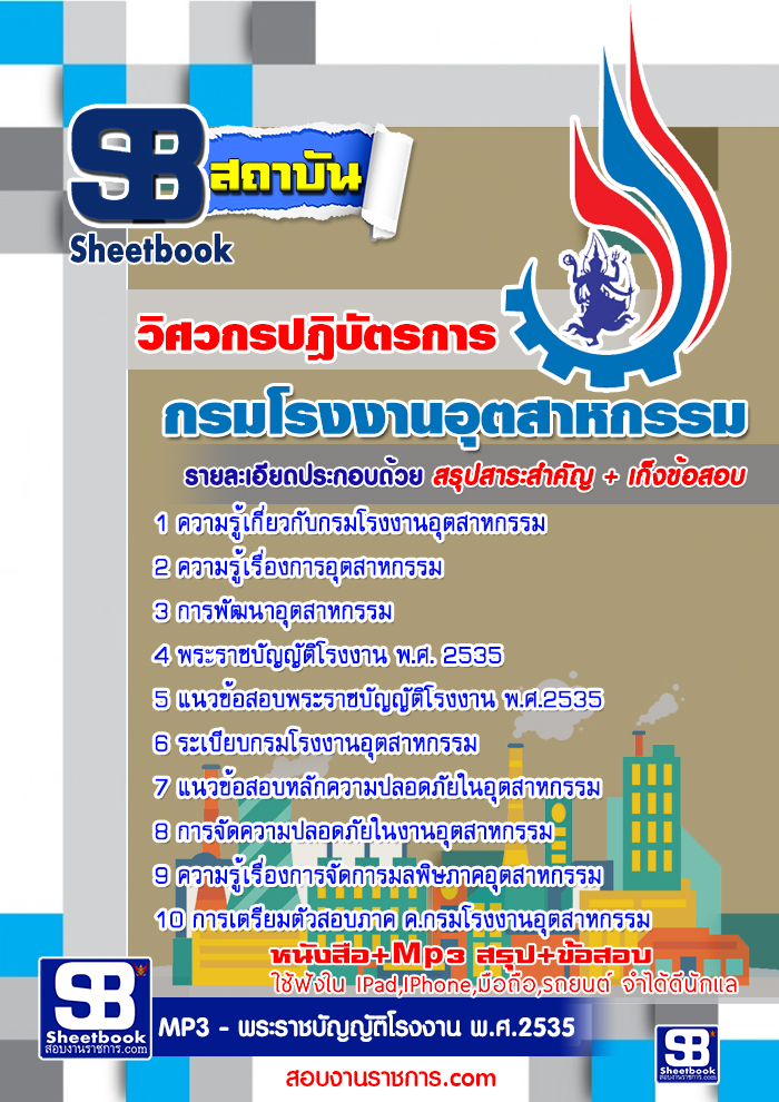 แนวข้อสอบ วิศวกรปฎิบัตรการ กรมโรงงานอุตสาหกรรม