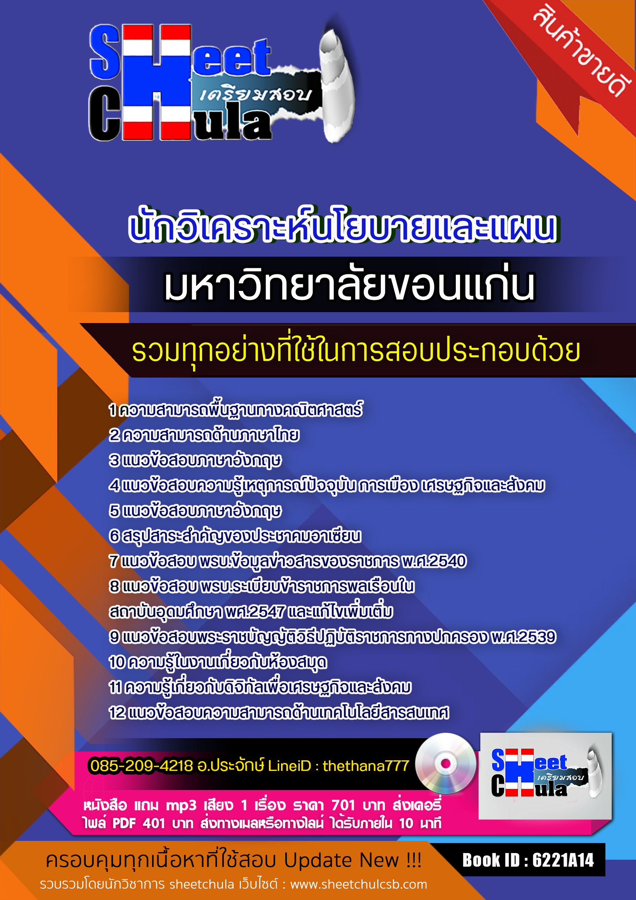 แนวข้อสอบ นักวิเคราะห์นโยบายและแผน มหาวิทยาลัยขอนแก่น (เฉลยข้อสอบเก่า) อัปเดตใหม่ 2568
