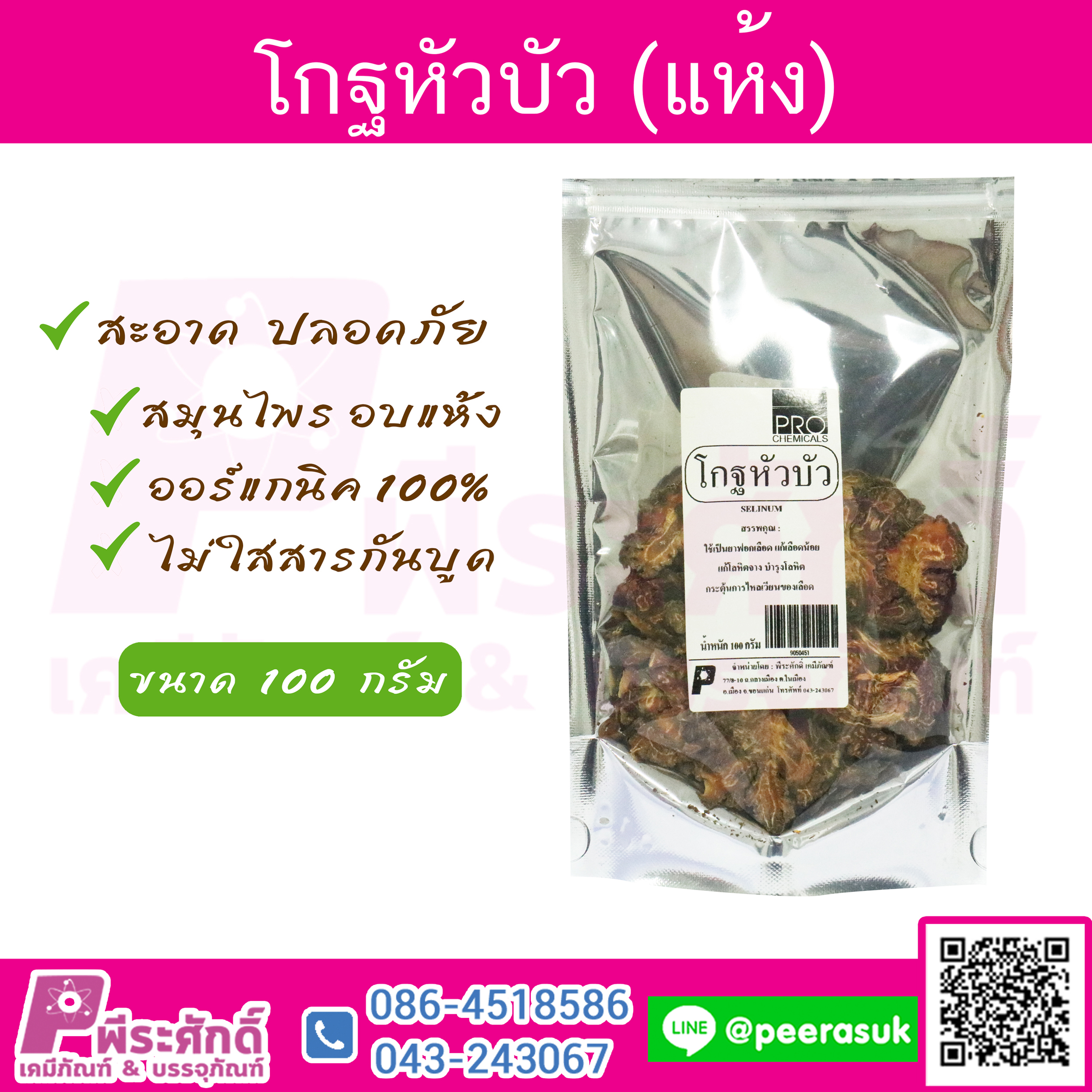 โกฐหัวบัว