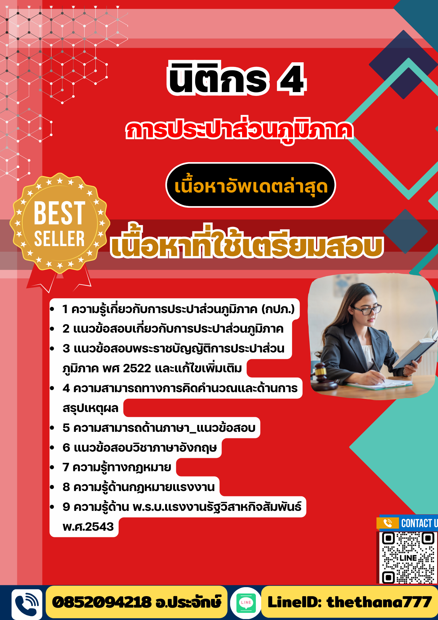 แนวข้อสอบ ตำแหน่ง นิติกร 4 กปภ. 2568
