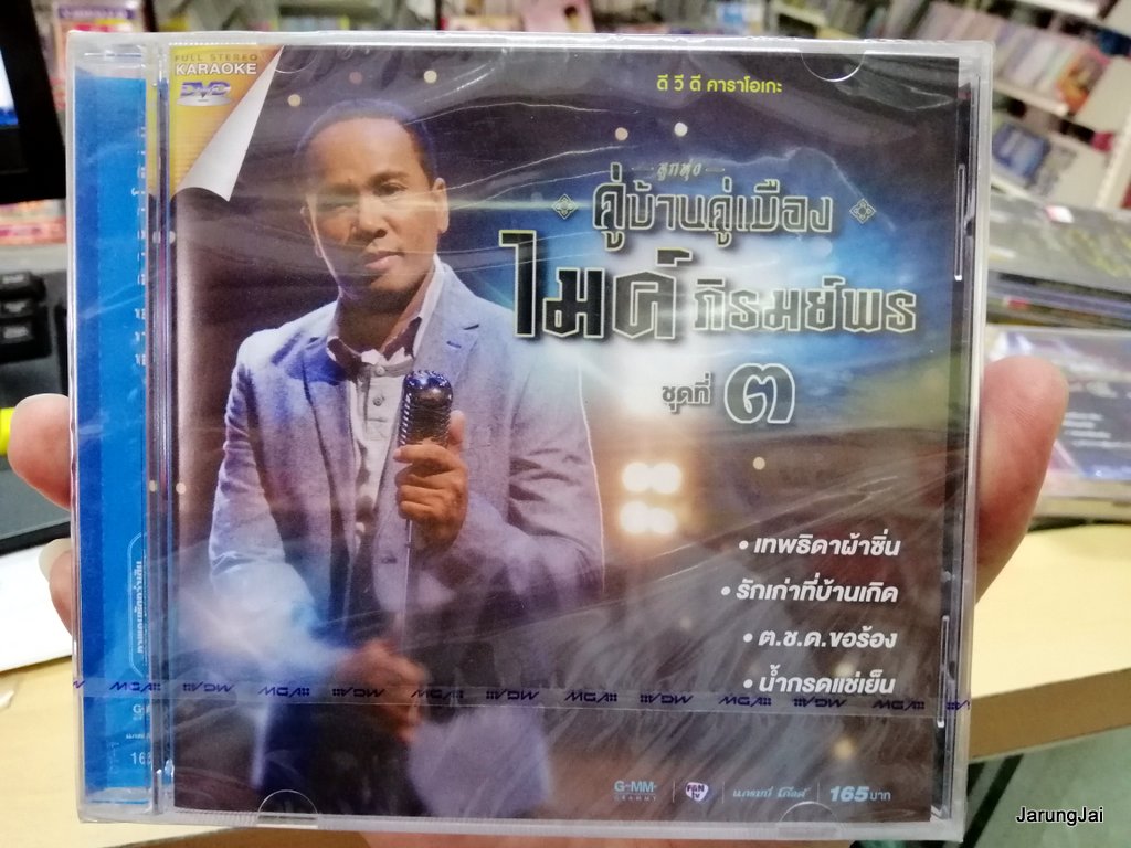 DVD ลูกทุ่งคู่บ้านคู่เมือง ไมค์ ภิรมย์พร ชุด 3