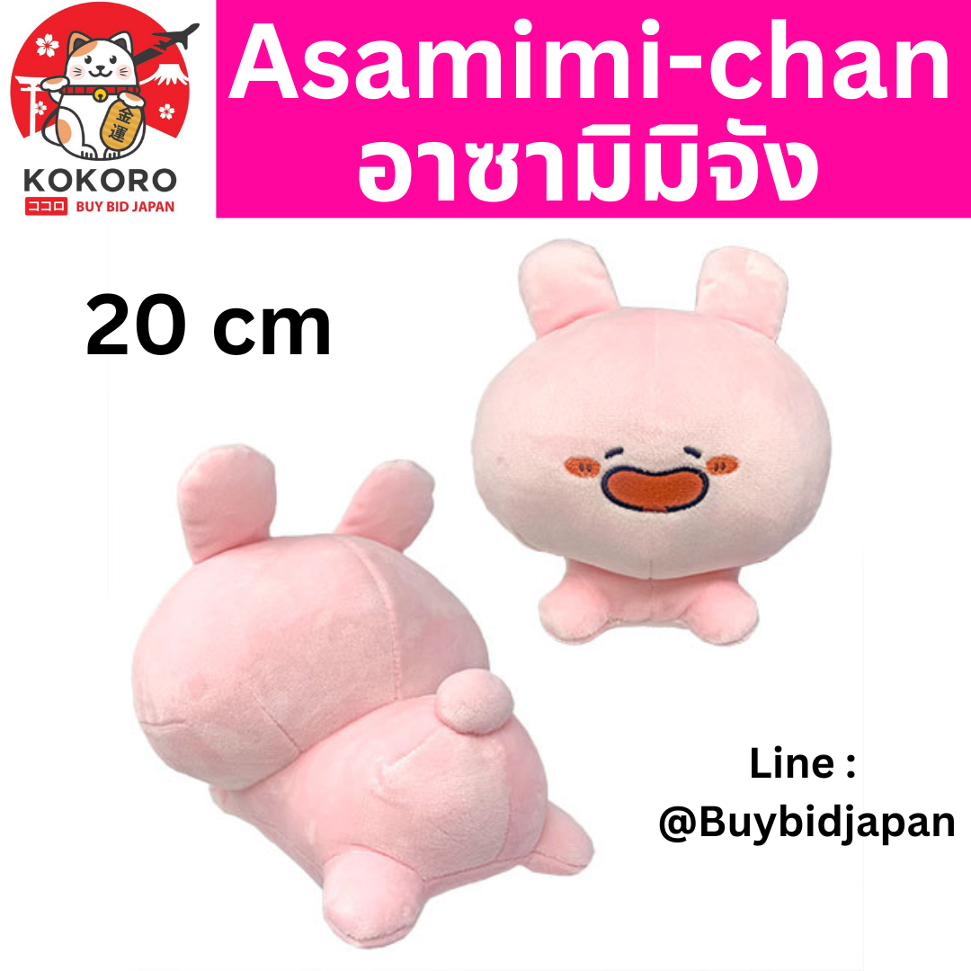[PRE-ORDER] ตุ๊กตา อาซามิมิจัง 20 cm Asamimi-chan นำเข้าจากญี่ปุ่น あさみみちゃん でっかいぬいぐるみ いっしょにねそべりポーズ
