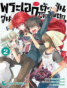 [DEXPRESS] พระเอก (จำเป็น) ตัวจุ้น วุ่นโลกแตก!? เล่ม 2