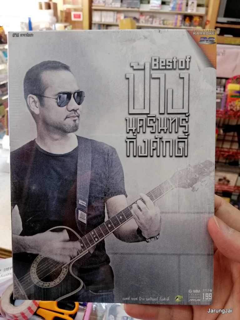 dvd ป้าง นครินทร์ best of ป้าง รวม 28 เพลง สบายดี ประตู หนังสือรุ่น คิดอะไรอยู่ karaoke dvd gmm