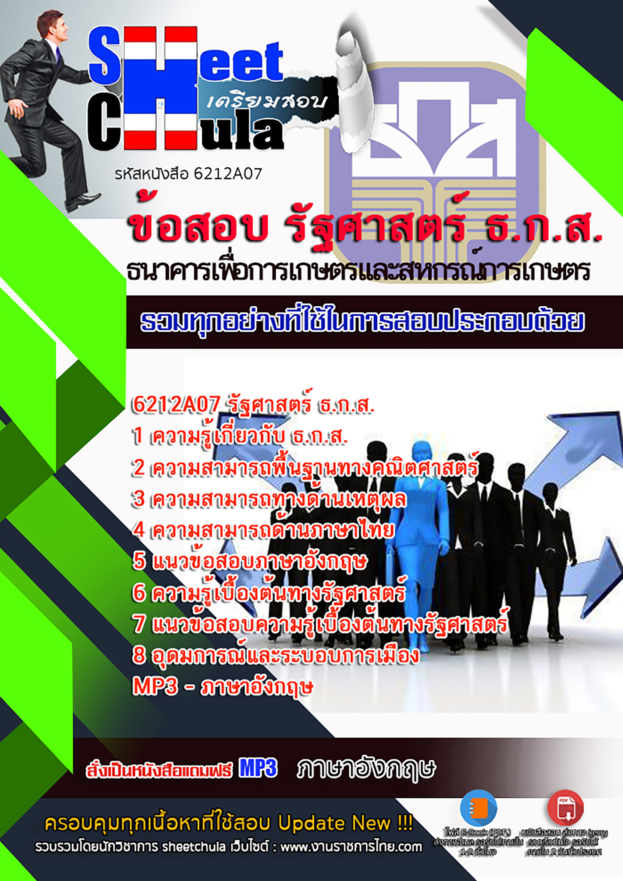 สรุปแนวข้อสอบ รัฐศาสตร์ ธ.ก.ส. 2568
