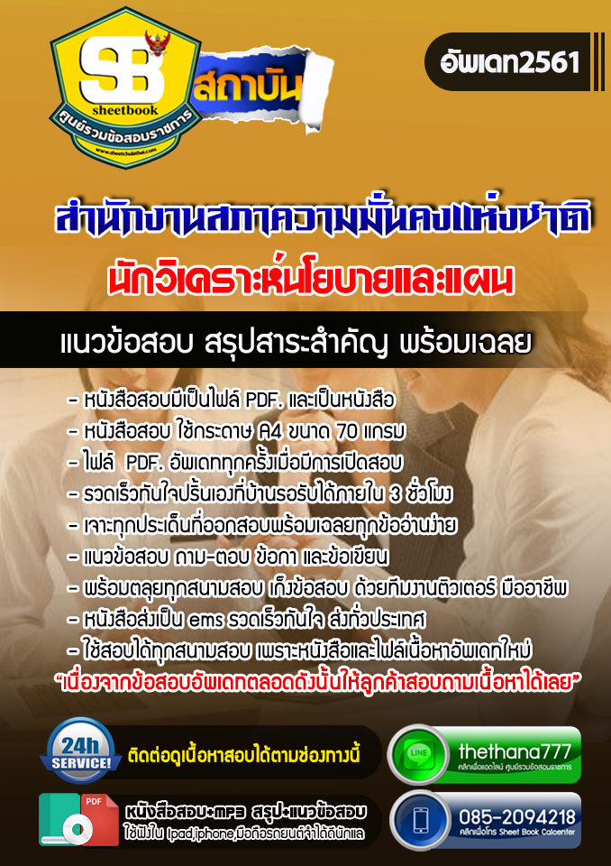 แนวข้อสอบนักวิเคราะห์นโยบายและแผน สำนักงานสภาความมั่นคงแห่งชาติ 2568