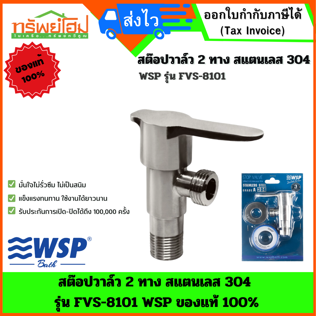 สต๊อปวาล์ว 2 ทาง สแตนเลส 304 รุ่น FVS-8101 WSP ของแท้ 100%
