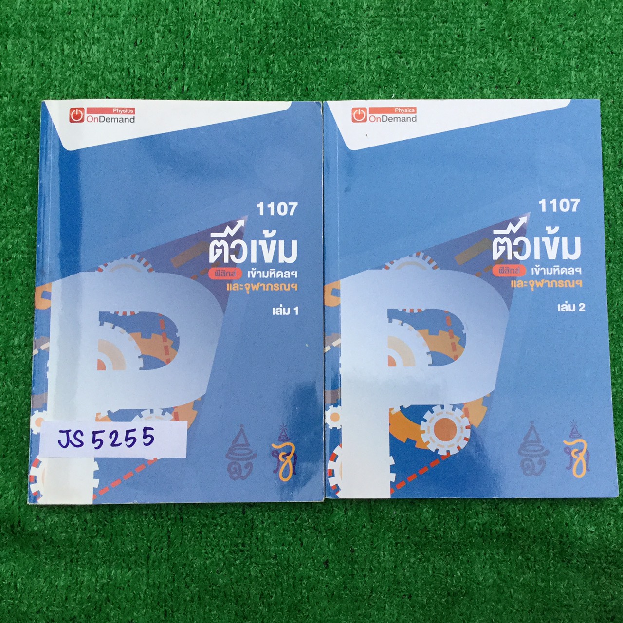 JS52555 [Ondemand ออนดีมานด์ ] ติวเข้มฟิสิกส์เข้ามหิดลฯและจุฬาภรณ์ มีสรุปเนื้อหาพร้อมสูตรเน้นแบบฝึกหัด ขายเหมา 2 เล่ม 1500฿