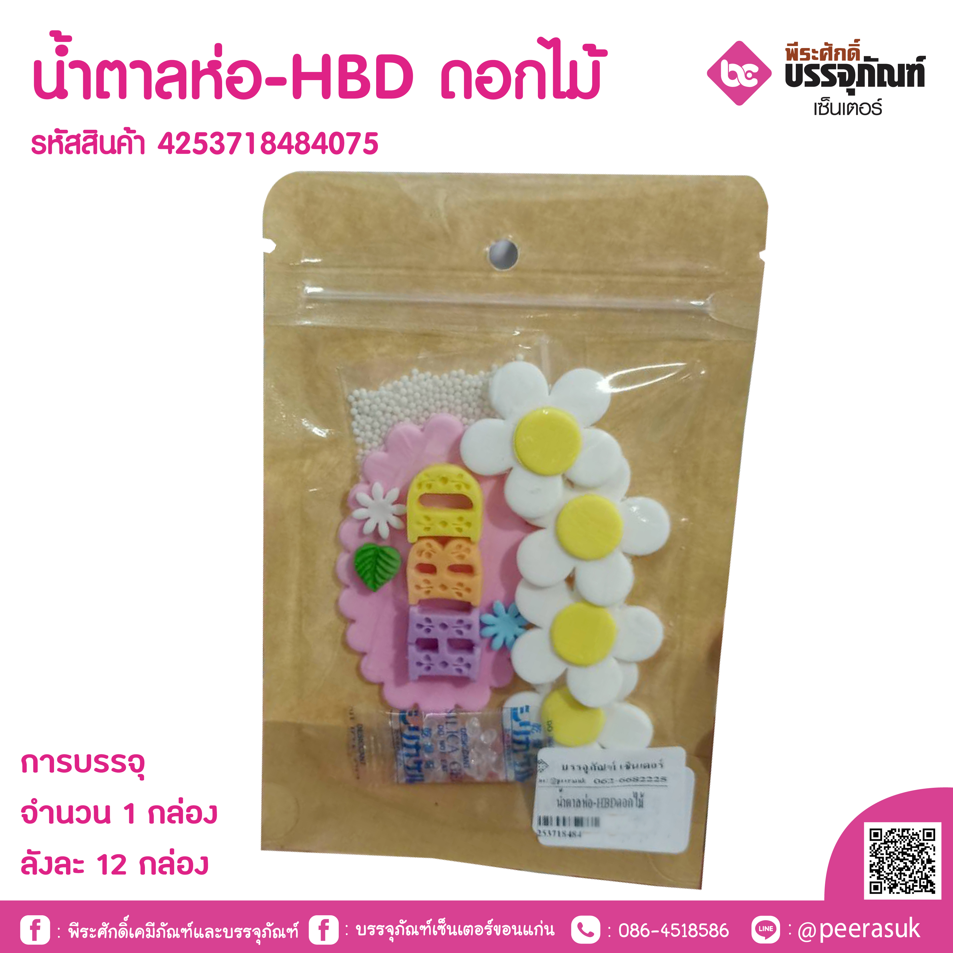 น้ำตาลห่อ-HBD ดอกไม้