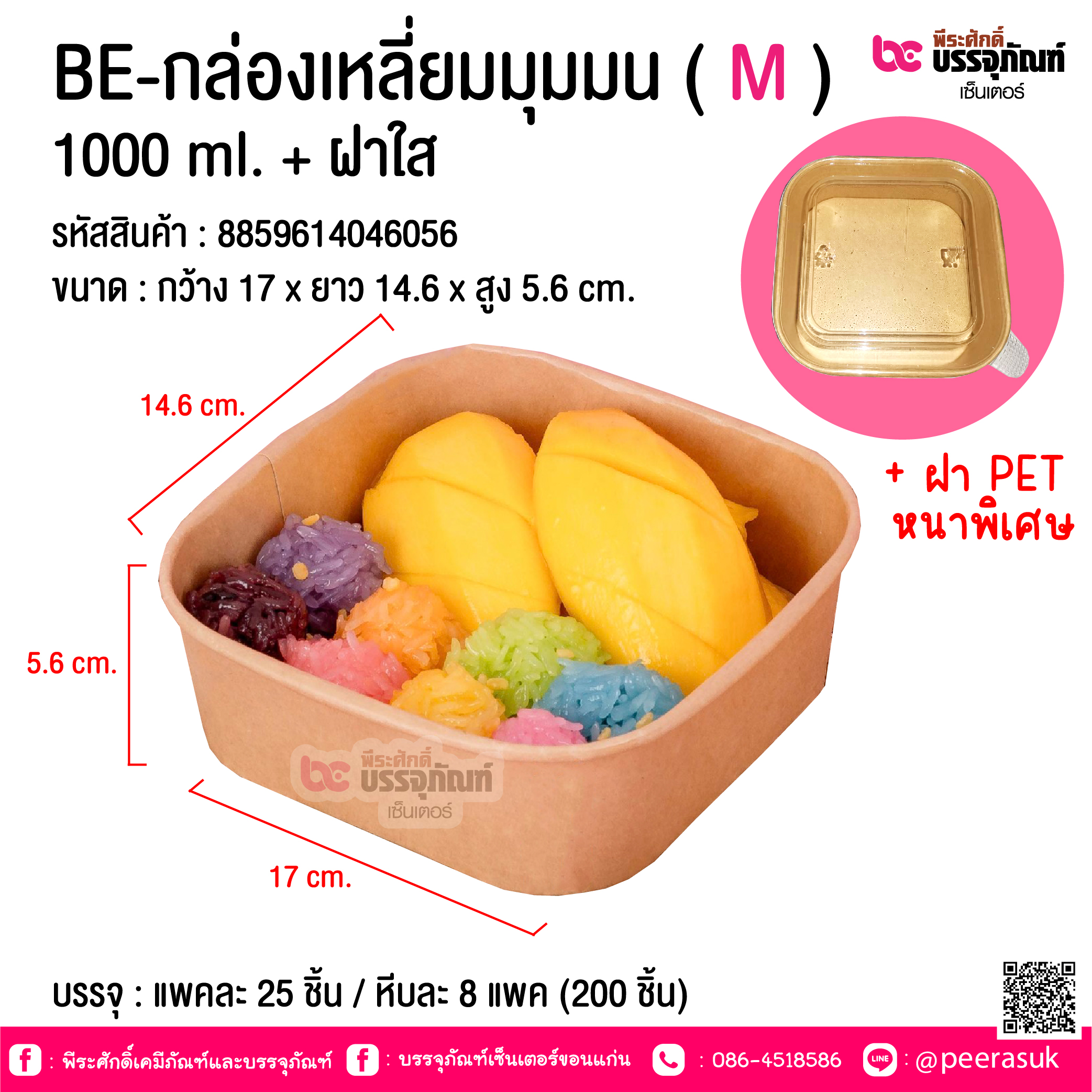 BE-กล่องเหลี่ยมมุมมน ( M ) 1000 ml. + ฝาใส @ บรรจุ : แพคละ 25 ชิ้น / หีบละ 8 แพค (200 ชิ้น)