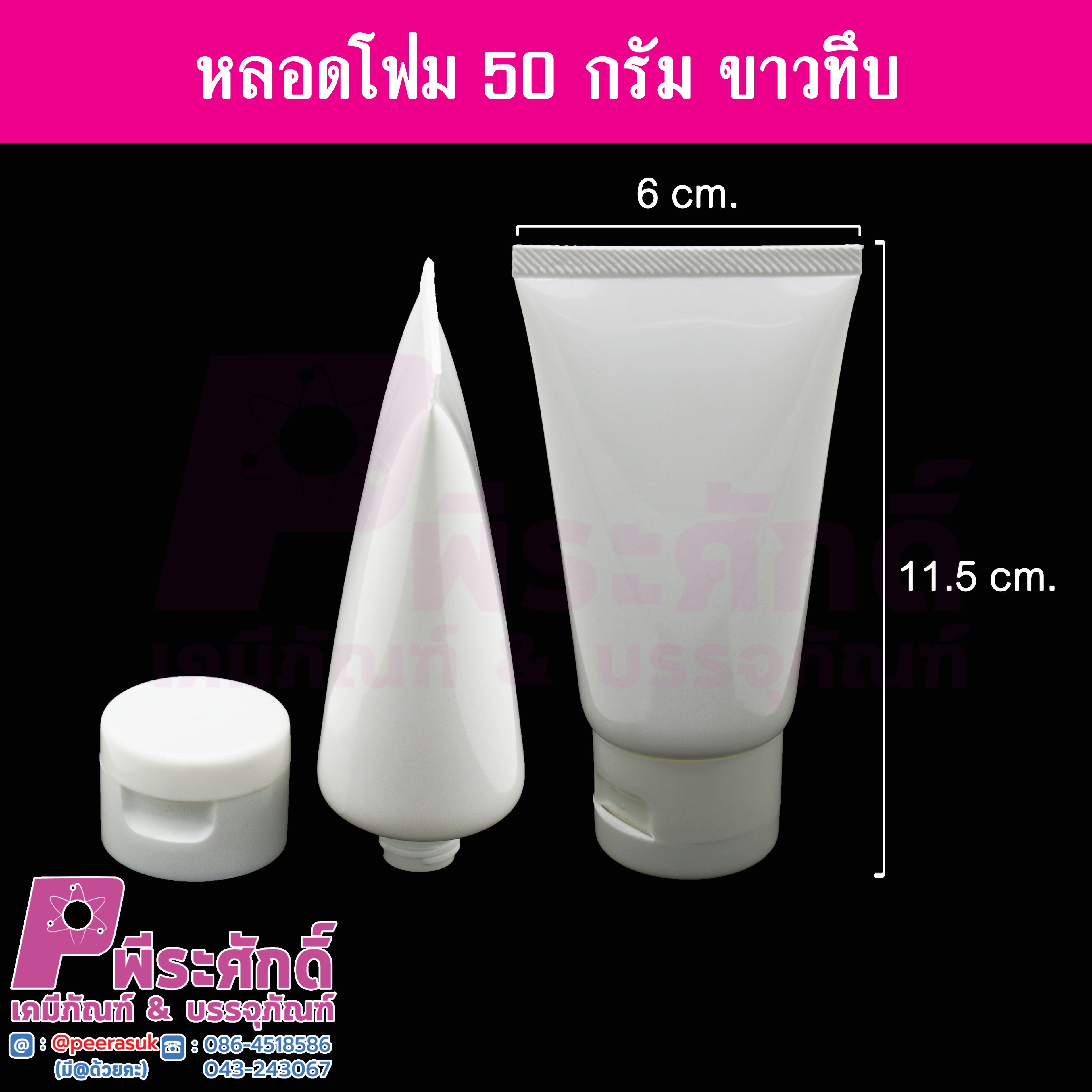 หลอดโฟม 50 กรัม สี ขาวทึบ แพคละ 10 ชิ้น