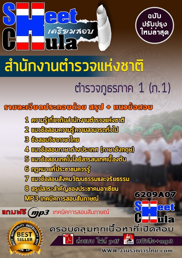 แนวข้อสอบ ตำรวจภูธรภาค 1 (ภ.1) สำนักงานตำรวจแห่งชาติ 2568