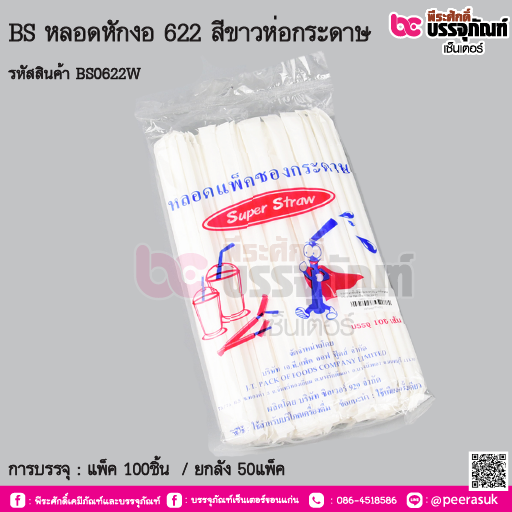 BS หลอดหักงอ 622 สีขาวห่อกระดาษ การบรรจุ : แพ็ค 100ชิ้น / ยกลัง 50แพ็ค