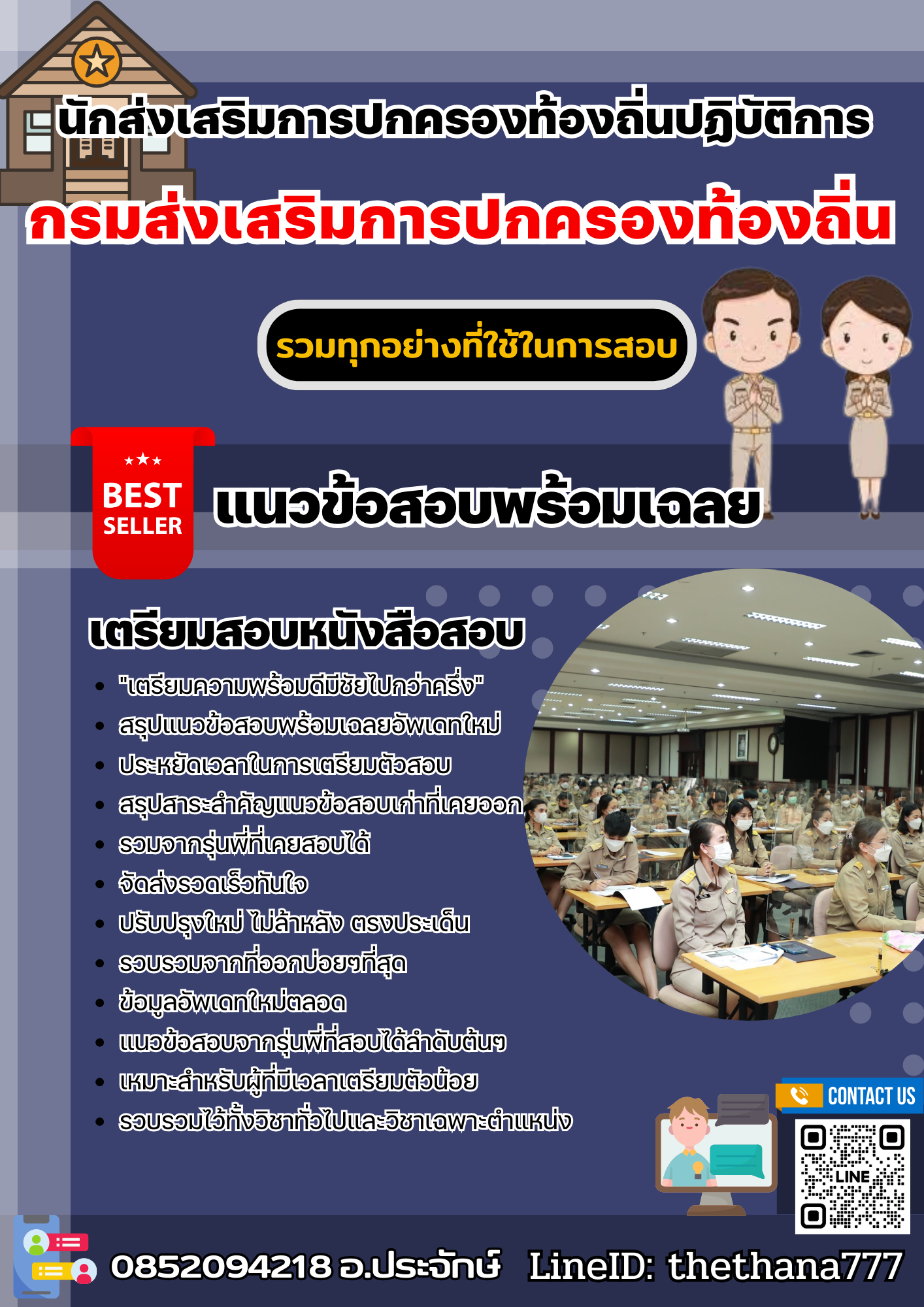 แนวข้อสอบนักส่งเสริมการปกครองท้องถิ่นปฏิบัติการ กรมส่งเสริมการปกครองท้องถิ่น 2568