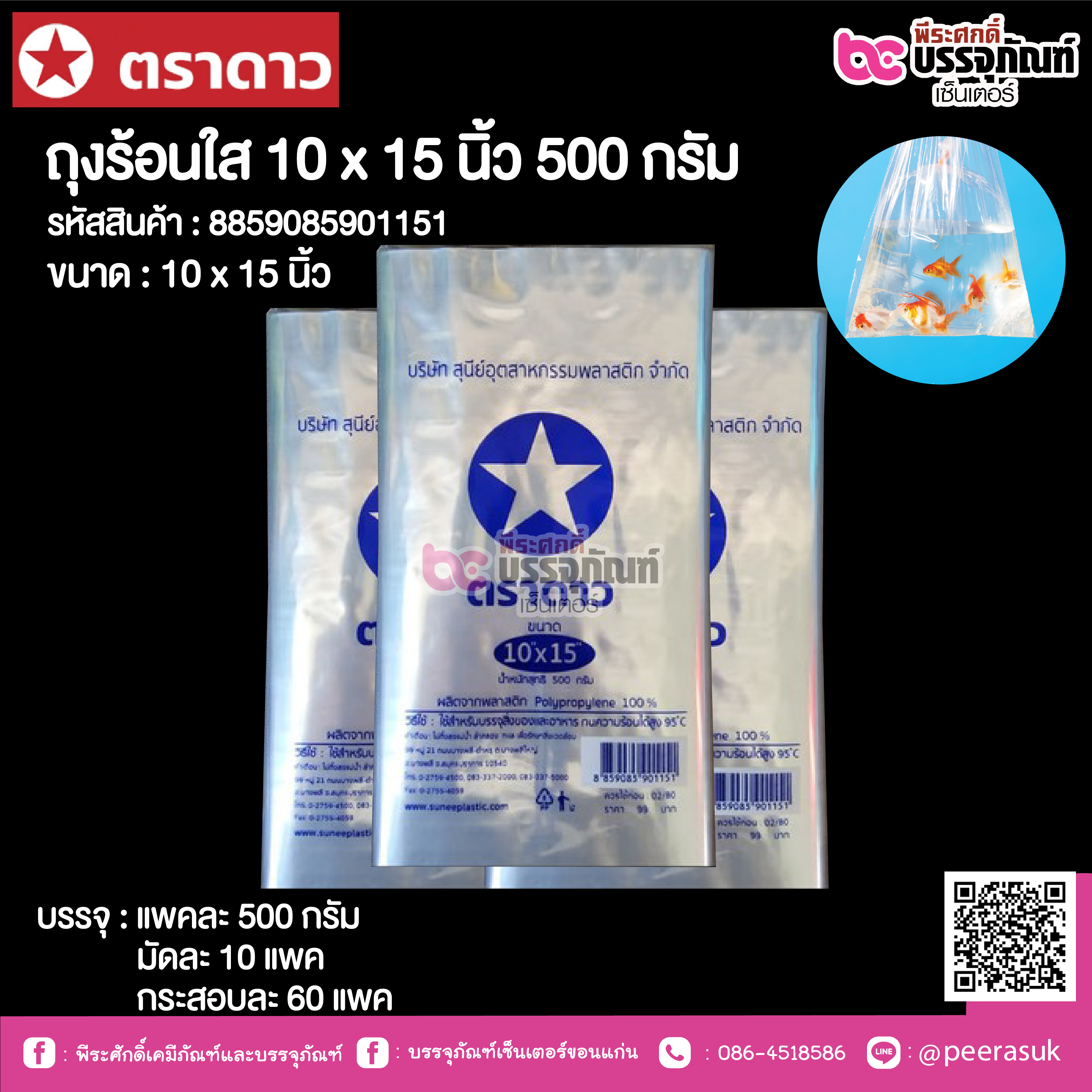 ตราดาว ถุงร้อนใส 10 x 15 นิ้ว @ แพคละ 500 กรัม ,มัดละ 10 แพค ,กระสอบละ 60 แพค