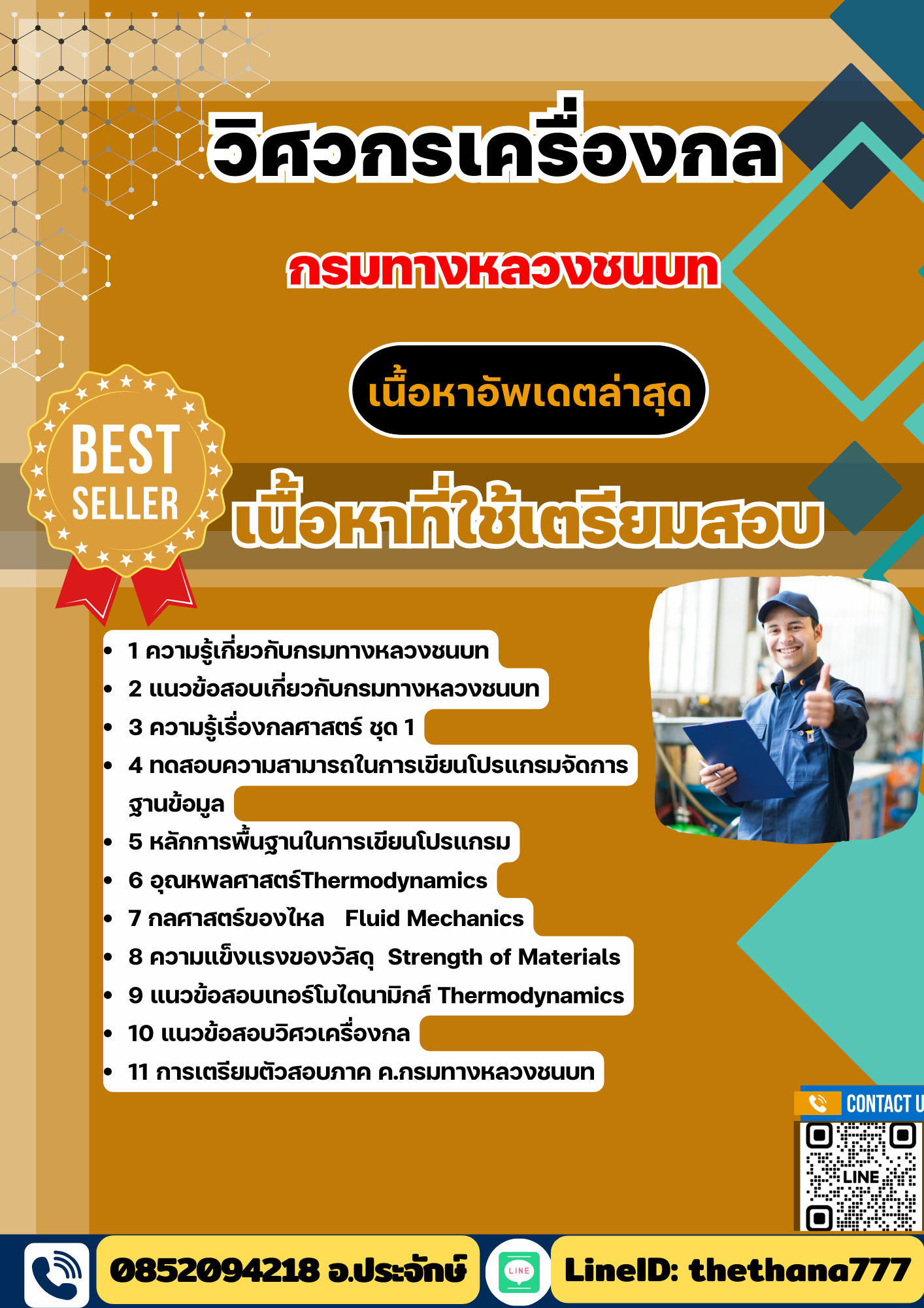 แนวข้อสอบ วิศวกรเครื่องกล กรมทางหลวงชนบท 2568