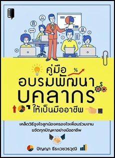 คู่มืออบรมพัฒนาบุคลากรให้เป็นมืออาชีพ