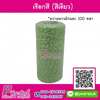 เชือกสีลาย สำหรับมัดสินค้า