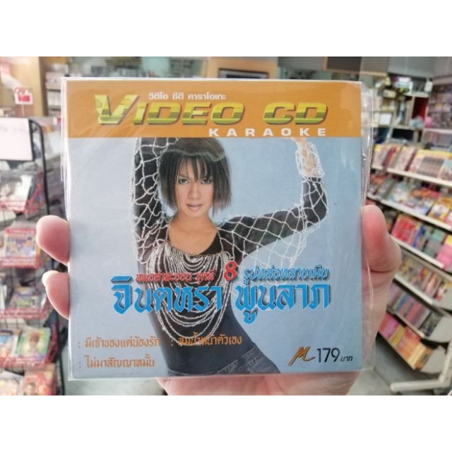 VCD คาราโอเกะ จินตหรา พูนลาภ ชุด รูปหล่อหลายเมีย /m