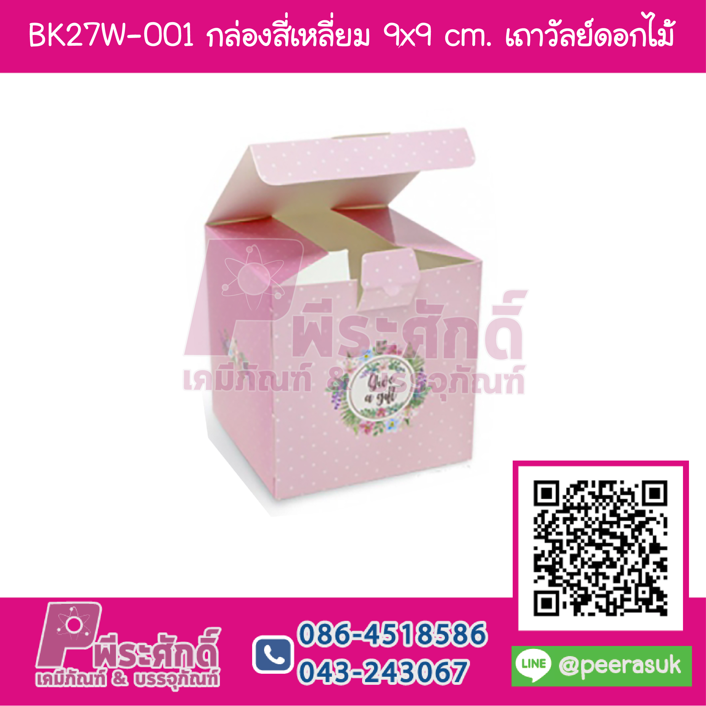 BK27W-001 กล่องสี่เหลี่ยม 9x9 cm. เถาวัลย์ดอกไม้ชมพู (20กล่อง/98บาท)