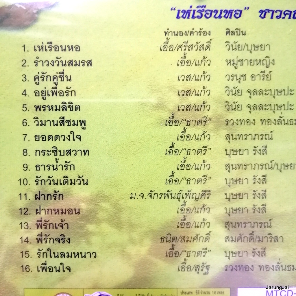 cd ตลับทองสุนทราภรณ์ ชุด 46 เห่เรือนหอ รำวงวันสมรส วิมานสีชมพู audio cd mt