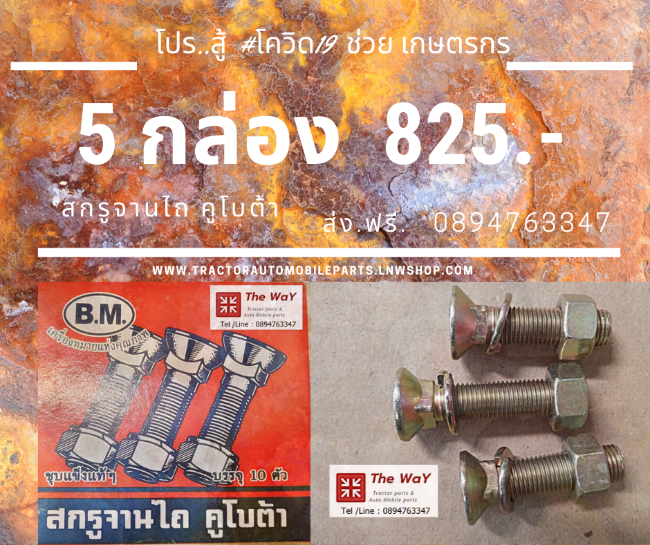 ชุดสุดคุ้ม.. สกรูจานไถ คูโบต้า อะไหล่รถแทรคเตอร์ 5 กล่อง