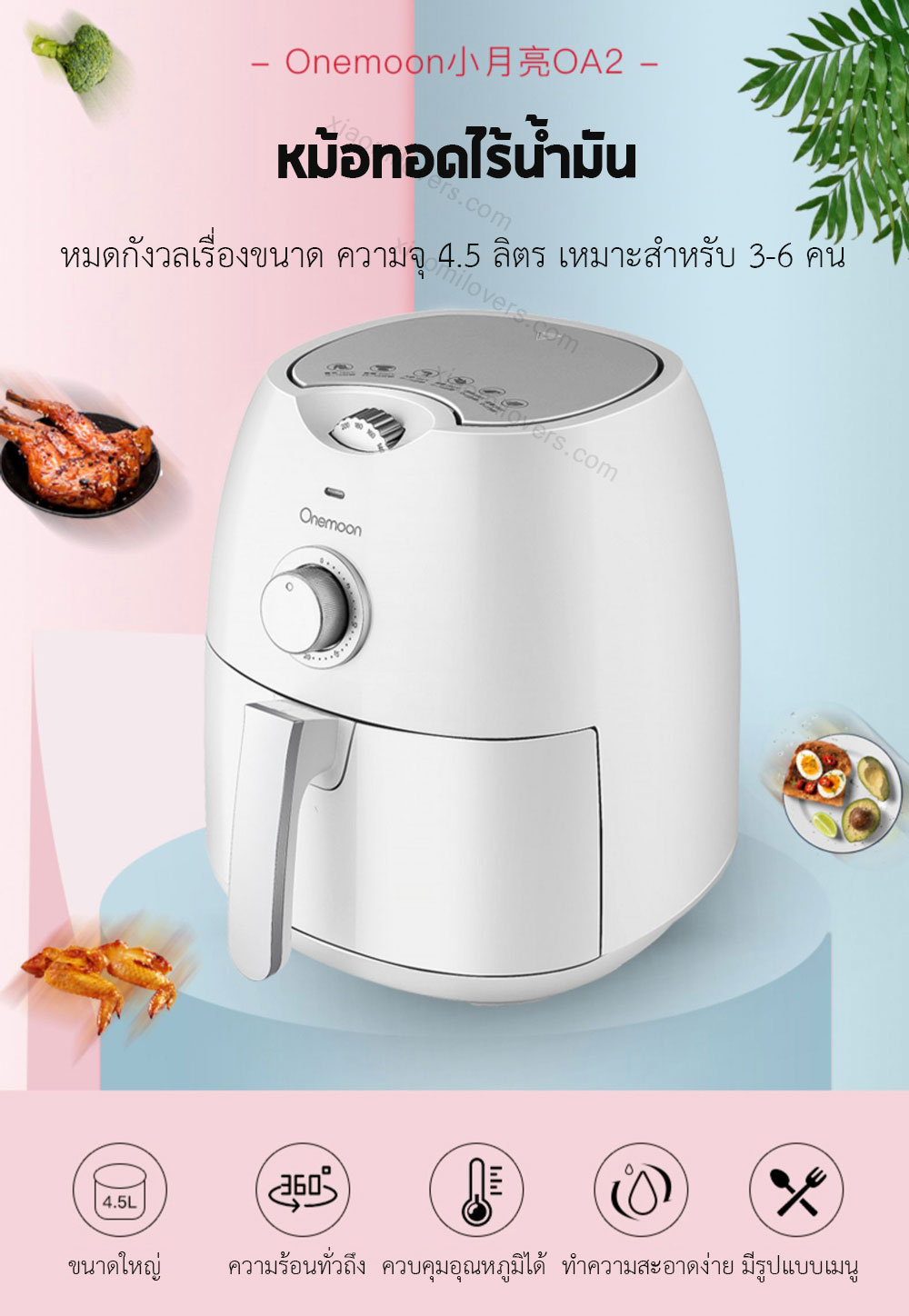 Xiaomi Onemoon Air Fryer 4.5L. - หม้อทอดไร้น้ำมัน ขนาด 4.5 ลิตร (แถมหัวแปลง)