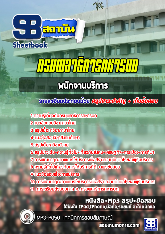 แนวข้อสอบ พนักงานบริการ กรมพลาธิการทหารบก 2568