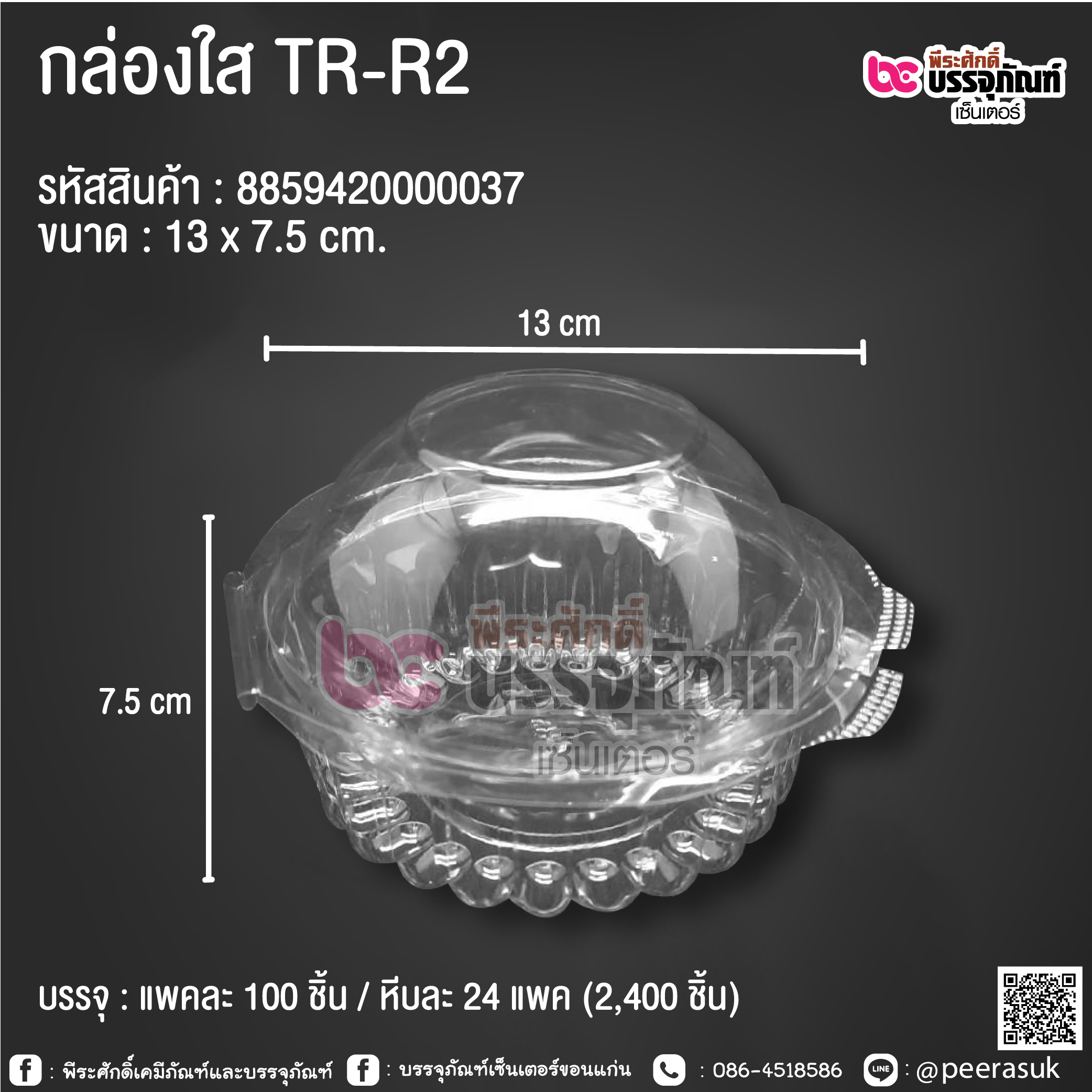 กล่องใส TR-R2