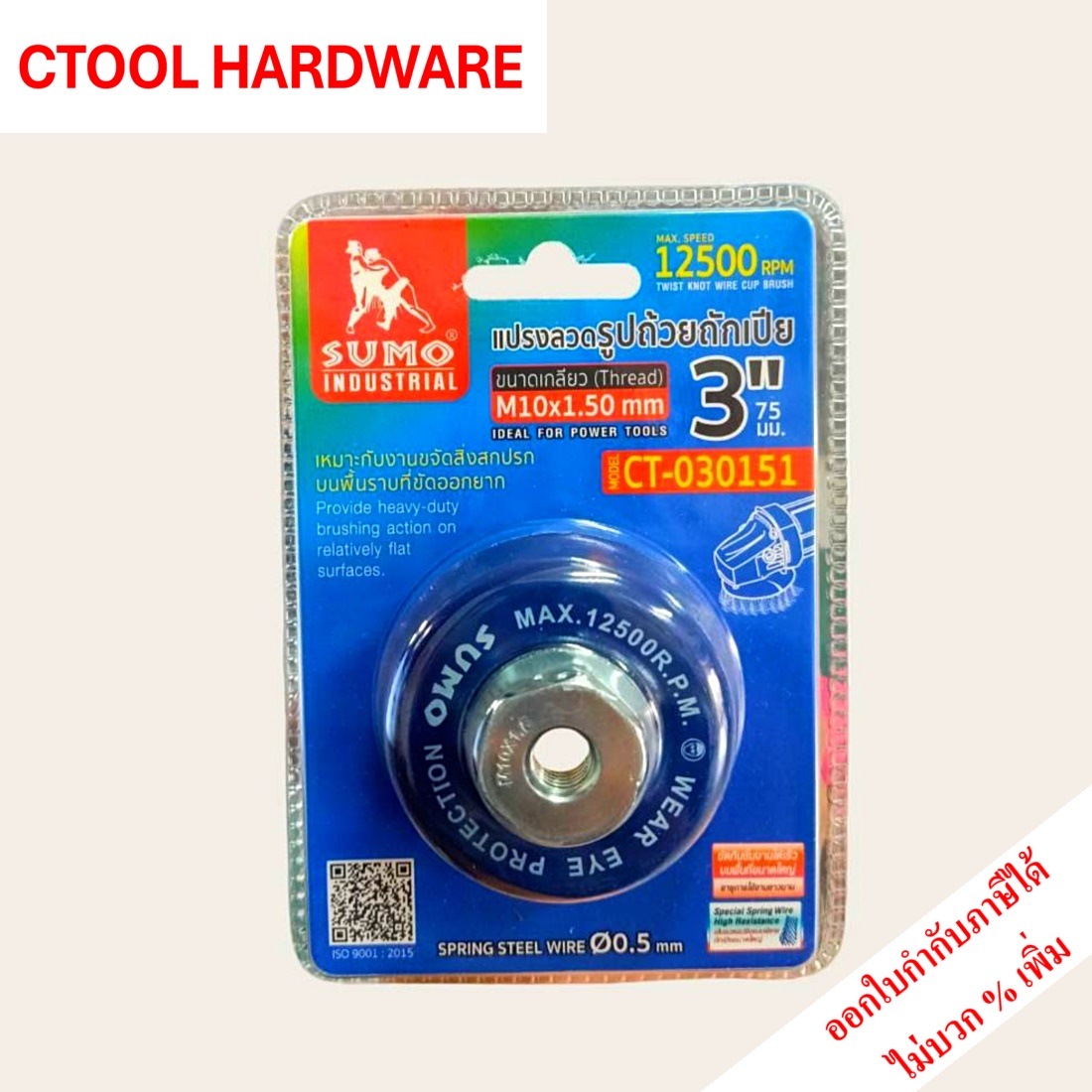 แปรงลวดรูปถ้วยถักเปีย 3นิ้ว เกลียว 1.5mm Sumo ของแท้ 100% - Authentic Twist Knot Wire Cup Brush - ซีทูล Ctoolhardware