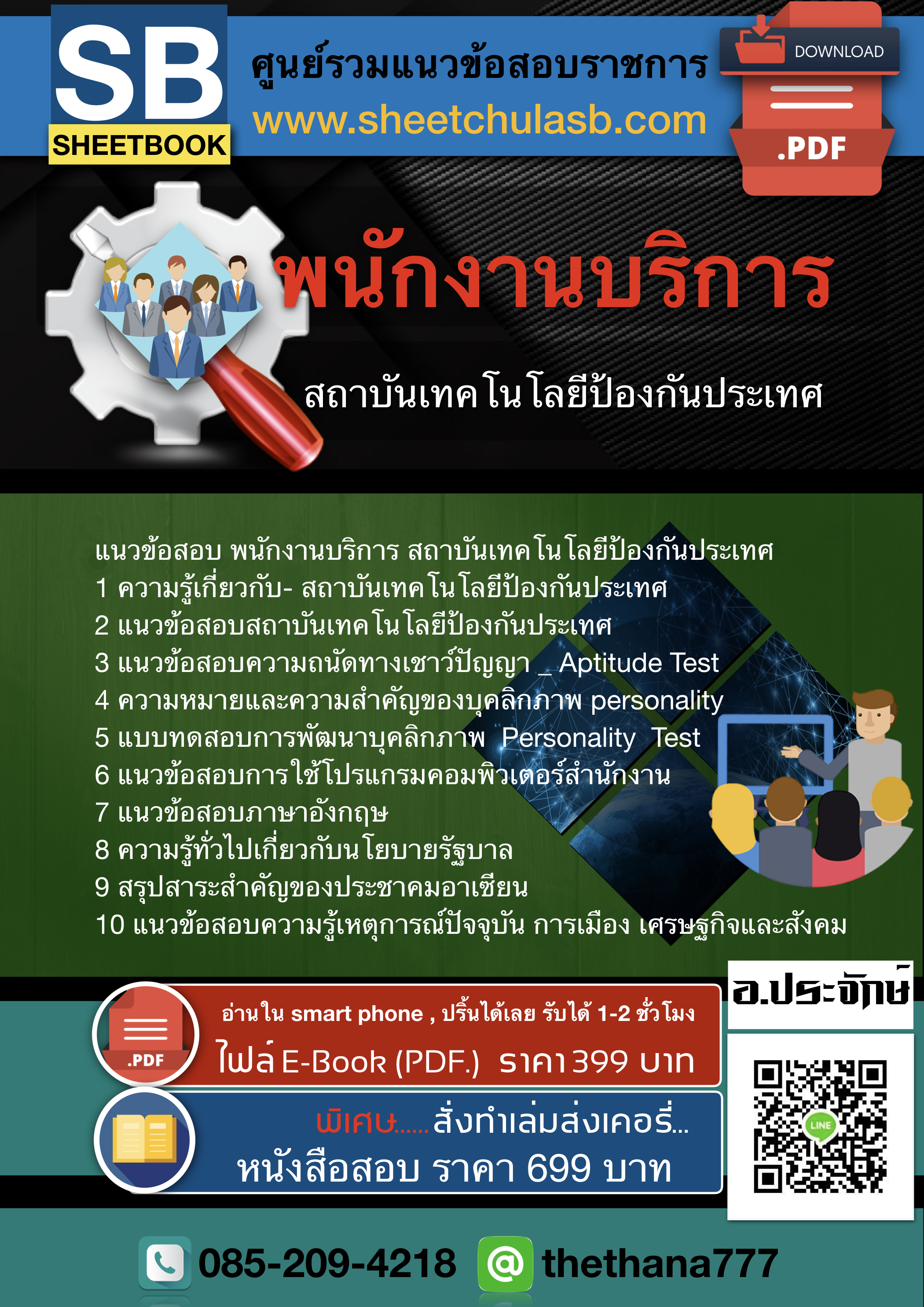 แนวข้อสอบ พนักงานบริการ สถาบันเทคโนโลยีป้องกันประเทศ อัปเดตใหม่ 2567
