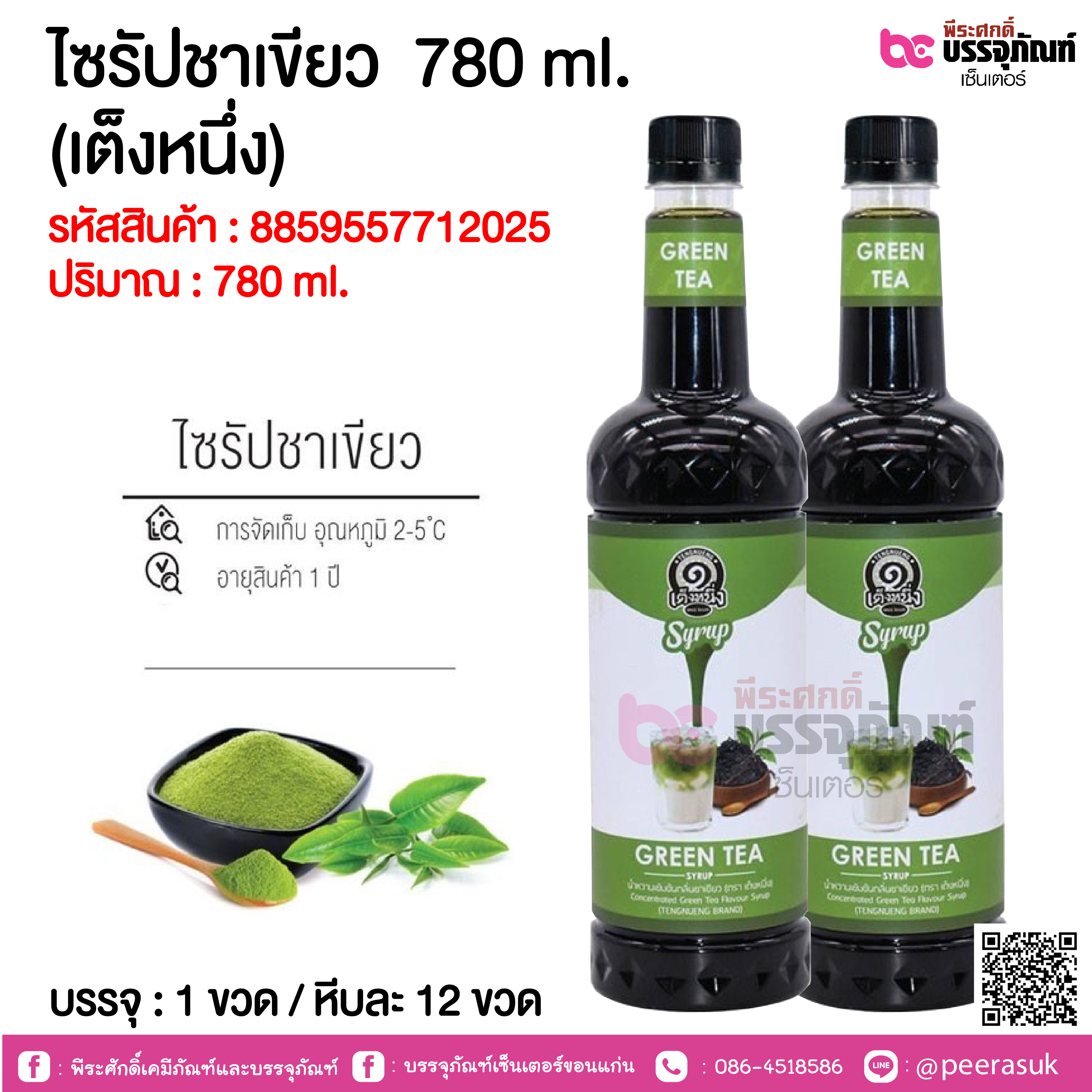 ไซรัปชาเขียว 780 ml. (เต็งหนึ่ง) @ 1 ขวด / หีบละ 12 ขวด