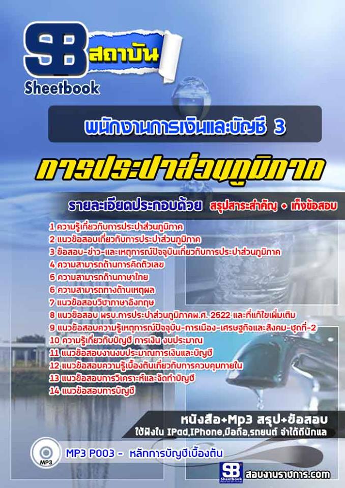 แนวข้อสอบพนักงานการเงินและบัญชี 3 การประปาส่วนภูมิภาค 2568