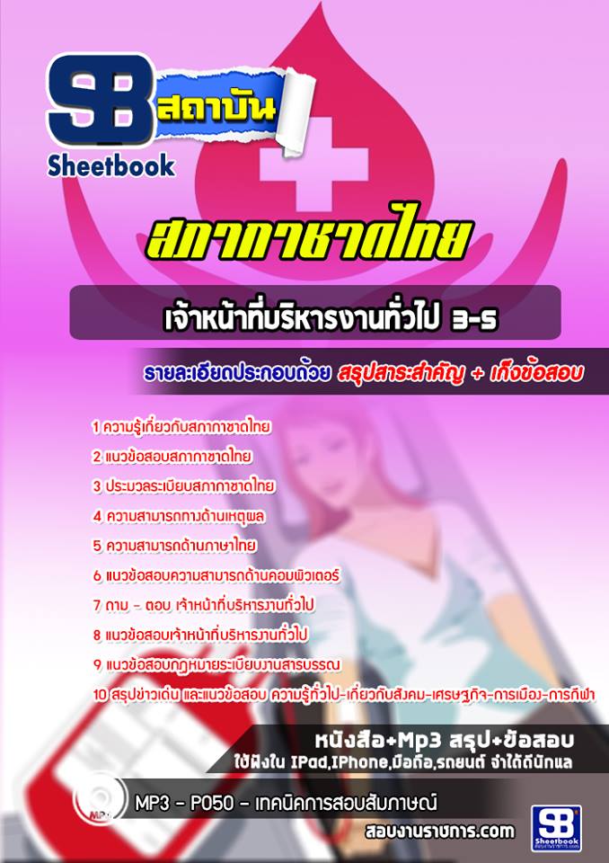สรุปแนวข้อสอบเจ้าหน้าที่บริหารงานทั่วไป 3-5 สภากาชาดไทย 2568