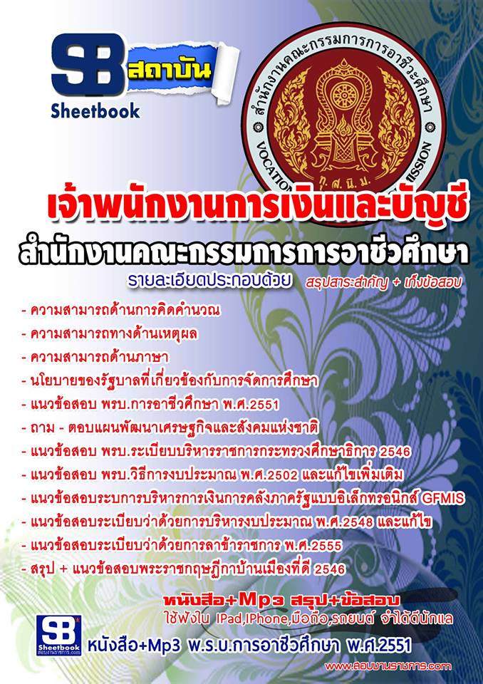 แนวข้อสอบ เจ้าหน้าที่การเงินเเละบัญชี สำนักงานคณะ กรรมการอาชีวะศึกษา อัปเดตใหม่ 2568